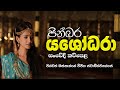Yashodhara Kavi යශෝධරා සංවේදී කවිපෙළ Massanne Vijitha Thero