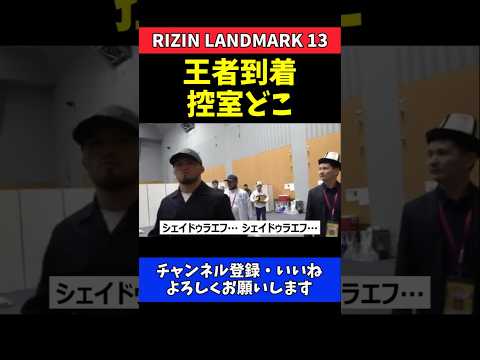 シェイドゥラエフ 久保優太戦へ会場入り！控室探しで見せた王者の素顔【RIZIN LANDMARK 13】
