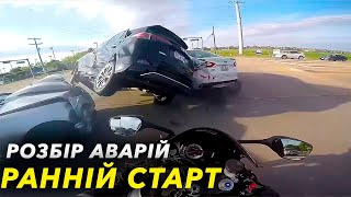 Ранній старт - раптовий і жорсткий тип мотоаварії. Розбір ДТП на дорогах з мотоциклами