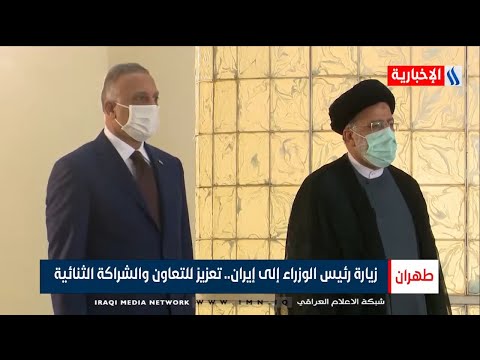 شاهد بالفيديو.. زيارة رئيس الوزراء مصطفى الكاظمي إلى إيران .. تعزيز للتعاون والشراكة الثنائية -   دريد زهير