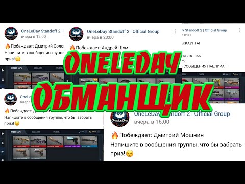 OneLeDay ОБМАНЩИК | РАЗОБЛАЧЕНИЕ КОНКУРСОВ OneLeDay'я