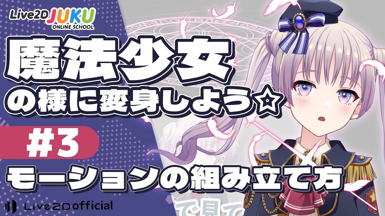 モーションの組み立て方