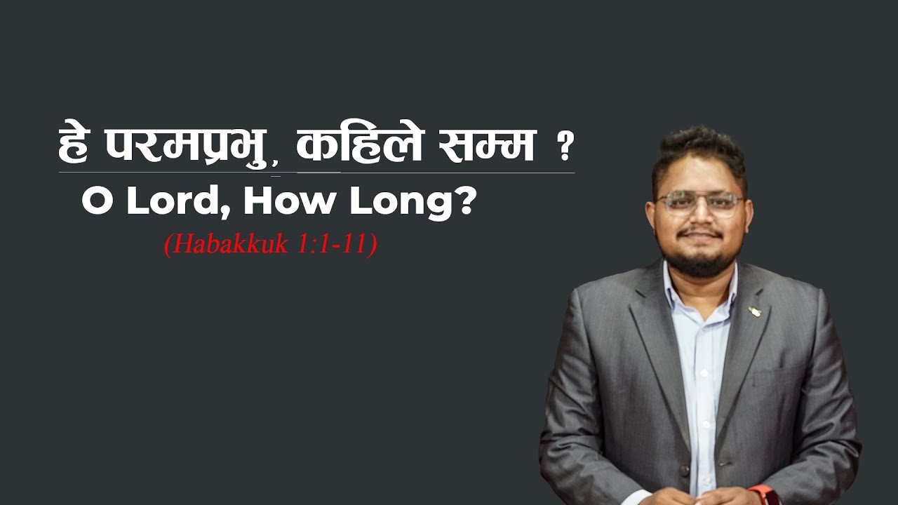 हे परमप्रभु, कहिले सम्म ?