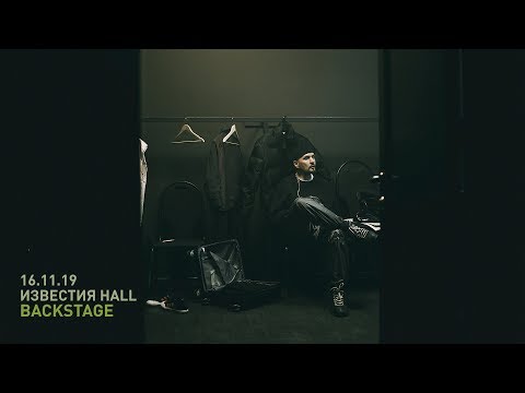 Backstage: Звонкий - концерт в Известия Hall (16.11.19)