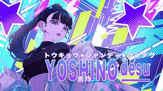 【オリジナルMV】トウキョウ・シャンディ・ランデヴ/吉乃(cover)