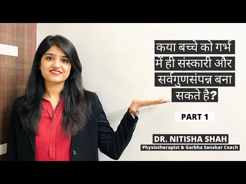 कया बच्चे को गर्भ में ही संस्कारी और सर्वगुणसम्पन्न बना सकते है? Part- 1 | Dr. Nitisha Shah