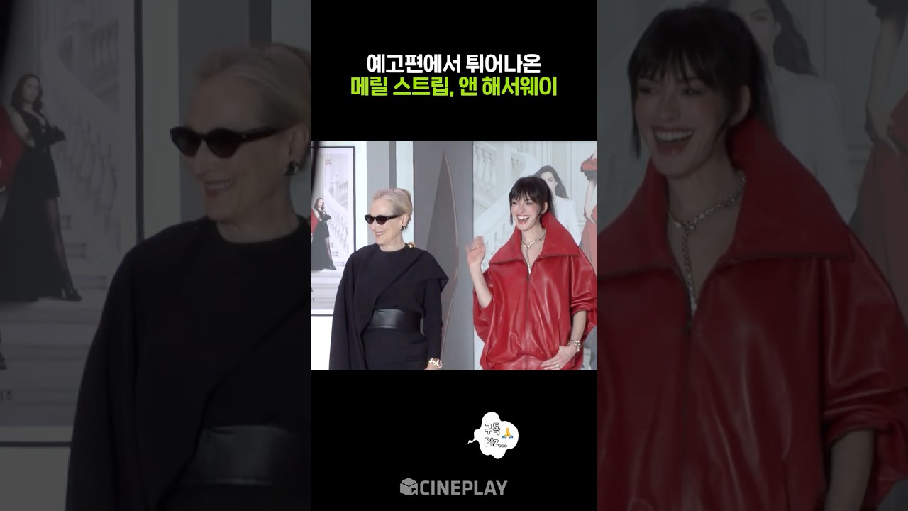 엘레베이터에서 메릴 스트립 앤 해서웨이가 걸어나와🫢 #악마는프라다를입는다2 #레드카펫