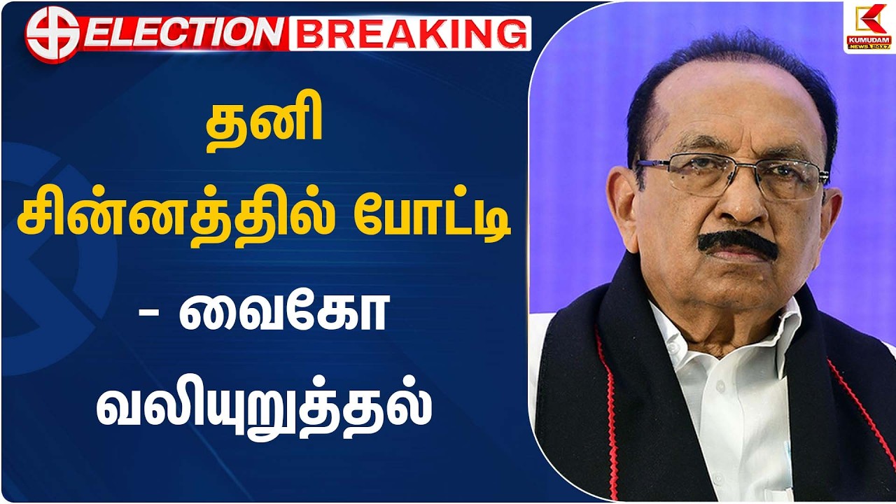 தனி சின்னத்தில் போட்டி - வைகோ வலியுறுத்தல் | MDMK Vaiko | Kumudam News