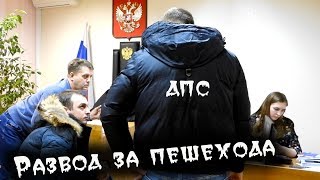 Гаишник потек в суде / Развод за пешехода / Снимать в отделе полиции МОЖНО