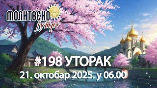 🕕✝️#198 Зашто они који воле Бога највише страдају? | Молитвено јутро 🎙️