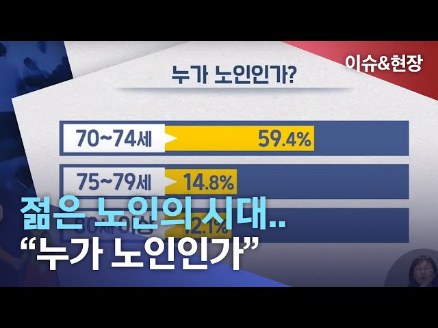 이슈앤현장)인생 2막을 사는 젊은 노인들