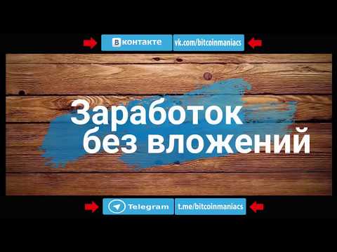 Срочно!Бот по заработку биткоина977 рублей только за одну регистрацию Заработай !!!!!