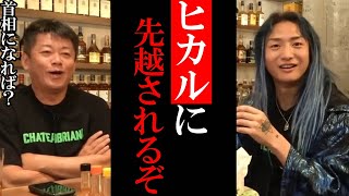 【ホリエモン】DJ社長首相になれば?ヒカルに先越されるぞ!【堀江貴文 切り抜き ガーシー 箕輪厚介 Repezen Foxx レペゼン DJ社長】
