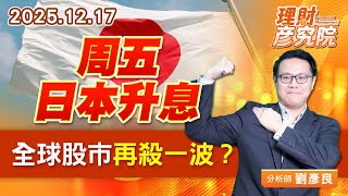 周五日本升息，全球股市再殺一波？#台積電 #鴻海 #台達電 #聯發科 (圖)