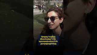 Արդյոք հայերը միասնակա՞ն են․ պատասխանում են քաղաքացիները