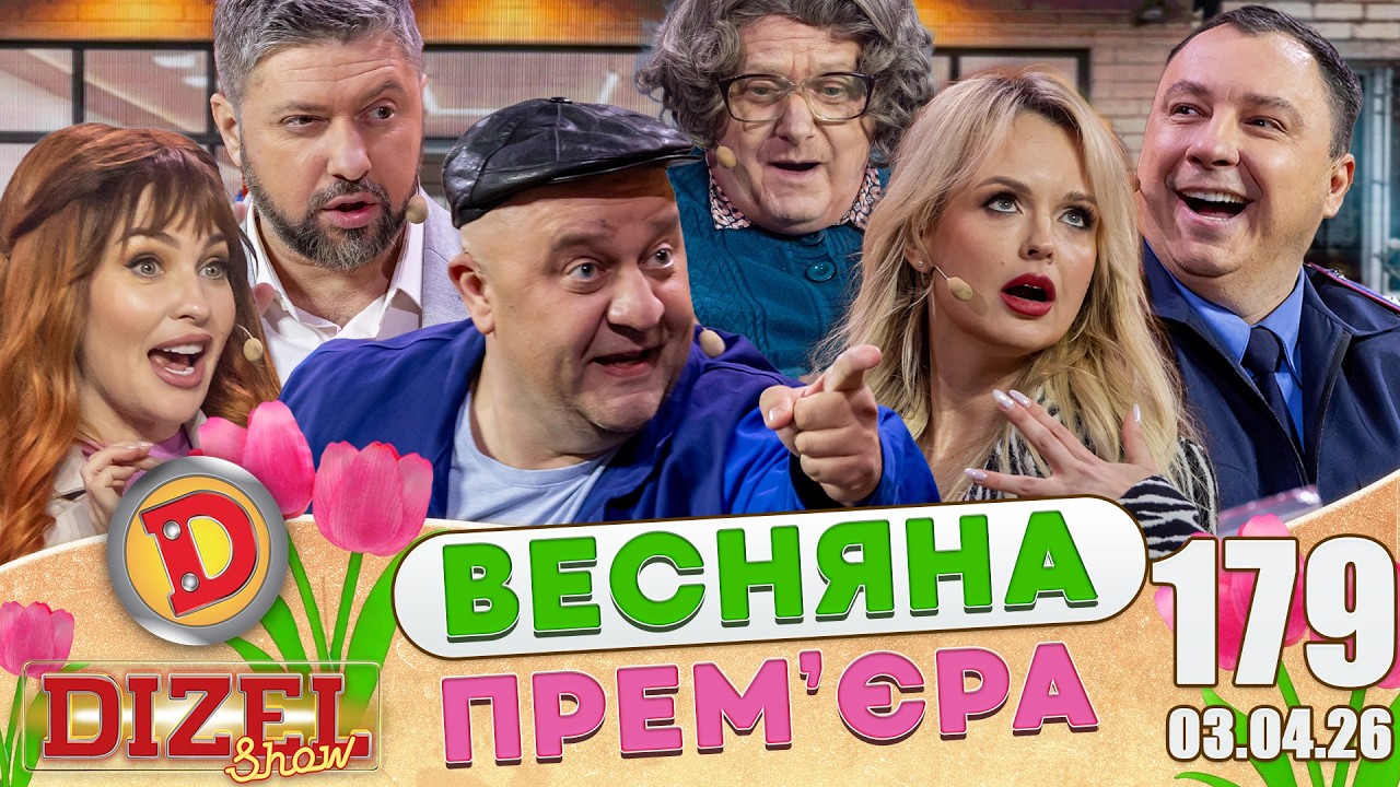 ДИЗЕЛЬ ШОУ 2026 🇺🇦 ВЕСНЯНА ПРЕМ'ЄРА 🇺🇦 ВИПУСК 179 на підтримку ЗСУ ⭐ Гумор ICT