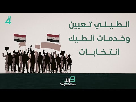 فيديو | "انطيني تعيين وخدمات أنطيك انتخابات" أحلام بريئة وأحزاب جريئة | 9 إلا عشرة مع سلمى الحاج
