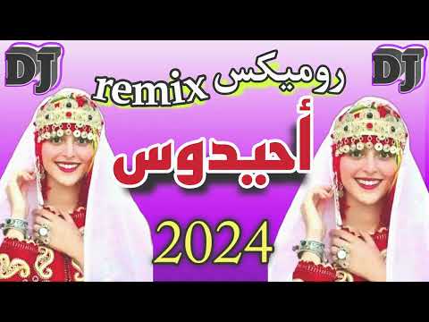 remix ahidouss nayda chtih 2024 روميكس احيدوس نايضة شطيح