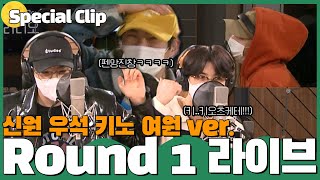 [Special Clip] PENTAGON 신원, 우석, 키노, 여원 &#39;Round 1&#39; 라이브