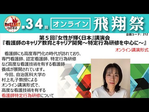 第５回『女性が輝く日本』講演会『看護師のキャリア教育とキャリア開発～特定行為研修を中心に～』