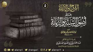 صورة ٥. شرح الإبانة على أصول السنة والديانة | الشيخ د. عبدالله العنقري
