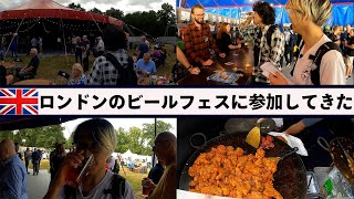 【イギリス生活】ロンドンでビールフェスティバルやってたから参加してきた「Ealing Beer Festival」