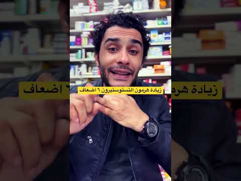 زيادةً هرمون التستوستيرون عند الرجال ٦ اضعاف #صحتك_حياتك #مكملات_غذائيه