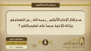 عدم إكثار الإمام الألباني _ رحمه الله _ من الطعام في زياراته للإخوة حرصاً على تعليم والنفع ؟