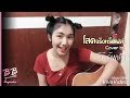โสดจริงหรือเปล่า แทมมะริน Cover By BB Cupcake