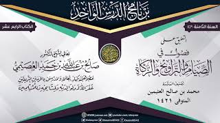 صورة التعليق على (فصول في الصيام والتراويح والزكاة) لابن عثيمين | الشيخ صالح العصيمي