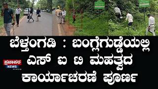 ಬೆಳ್ತಂಗಡಿ : ಬಂಗ್ಲೆಗುಡ್ಡೆಯಲ್ಲಿ ಎಸ್ ಐ ಟಿ ಮಹತ್ವದ ಕಾರ್ಯಾಚರಣೆ ಪೂರ್ಣ