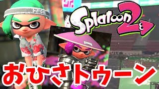 お久しぶりスプラトゥーン!!!【スプラトゥーン2】