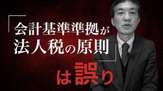 財務省主税局までも誤解している法人税の大原則「会計基準準拠」の正体