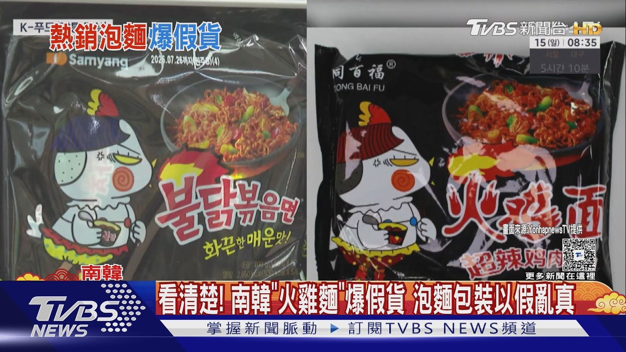 影音／看清楚！南韓「火雞麵」爆假貨　泡麵包裝以假亂真