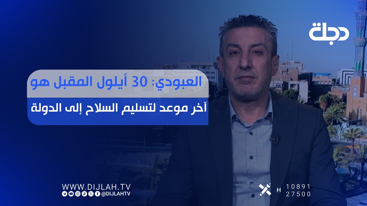 فيديو | العبودي: 30 أيلول المقبل هو آخر موعد لتسليم السـ.ـلاح إلى الدولة