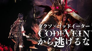 ナイトレインよりヴェインだろ。ダークソウル×ゴッドイーターのコードヴェインから逃げるな！【CODEVEIN】ネタバレあり