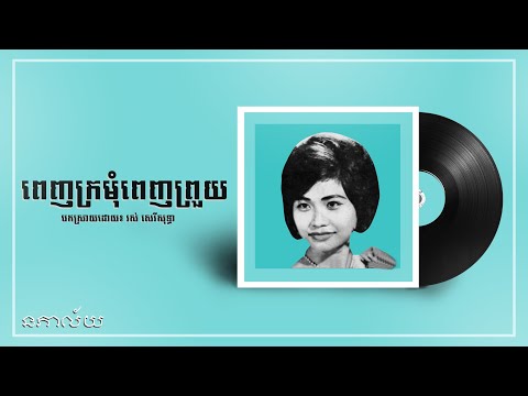 ពេញក្រមុំពេញព្រួយ-រស់ សេរីសុទ្ធា-Penh Kromom Penh Prouy-Ros Sereysothea-Lyric Video
