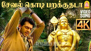 Download lagu Seval Kodi - 4K Video Song|சேவல்கொடி பறக்குதடா | Billa | Ajith Kumar | Yuvan Shankar Raja | Ayngaran mp3 Download lagu Seval Kodi - 4K Video Song|சேவல்கொடி பறக்குதடா | Billa | Ajith Kumar | Yuvan Shankar Raja | Ayngaran mp3