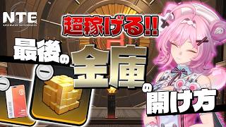 【NTE】にくきゅう大強盗の一番最後の金庫の開け方【ネバエバ】