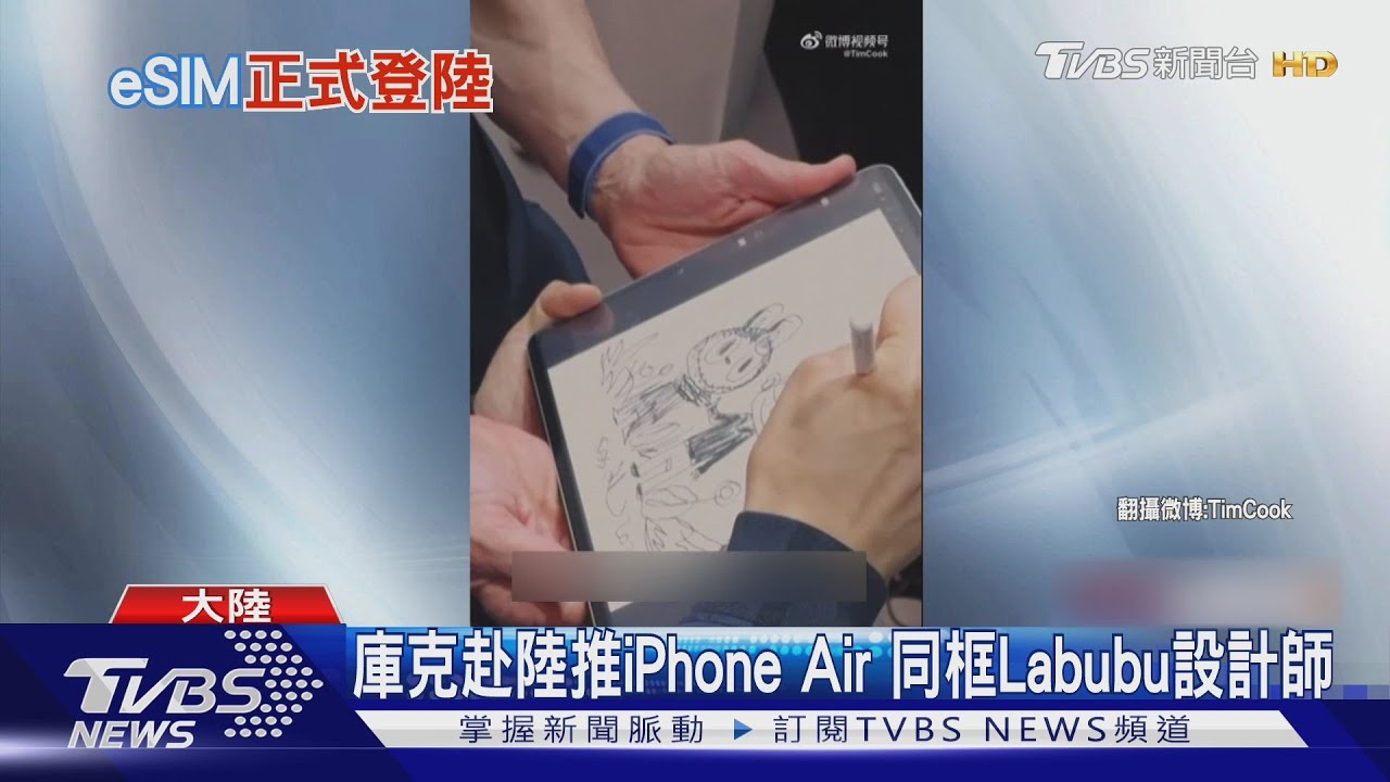庫克訪上海看Labubu展 宣布17日啟動iphone Air中國預購