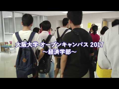 大阪大学経済学部オープンキャンパス 2017