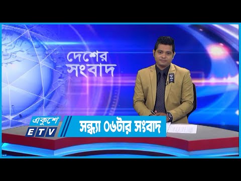 06 PM News || সন্ধ্যা ০৬টার সংবাদ || 30 August 2022 || ETV News