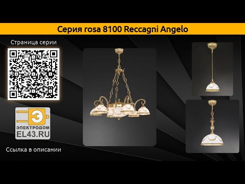 rosa 8100 Reccagni Angelo - подвесная люстра, потолочная люстра и потолочный светильник