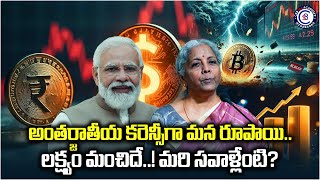 అంతర్జాతీయ కరెన్సీగా మన రూపాయి.. లక్ష్యం మంచిదే..! మరి సవాళ్లేంటి? #rupee #dollar #balalathamadam