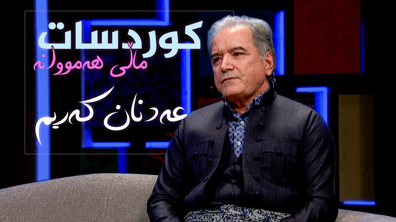 ڤیدیۆ | کوردسات ماڵی هەمووانە _ بە میوانداریی هونەرمەند، عەدنان کەریم