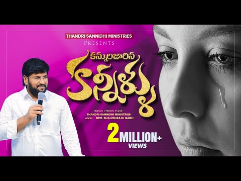 కన్నులజారిన కన్నీళ్ళు ll KANNULA JAARINA KANNILLU ll ( YESE ADHIPATHI )  THANDRI SANNIDHI MINISTRIES