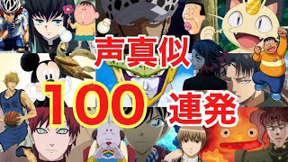 本気の声真似100連発！！【鬼滅の刃】【ワンピース】【BLEACH】【NARUTO】【銀魂】【ディズニー】