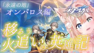 #20【崩壊：スターレイル】Ver.3.0オンパロス編　突入！  【月御堂まなと】