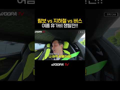 람보르기니 레부엘토 vs 지하철 vs 버스 누가 제일 빠를까?