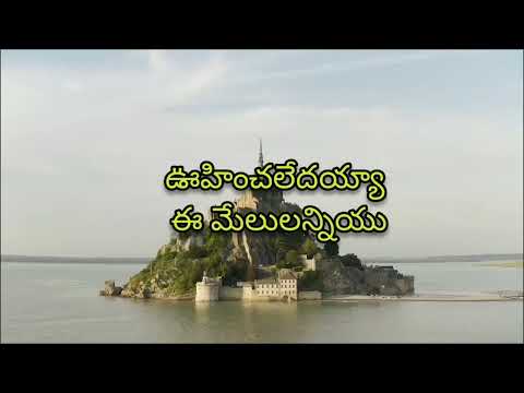 ఊహించలేదయ్యా ఈ మేలులన్నియు// Voohinchaledhayya E Melulanniyu #kyratnam